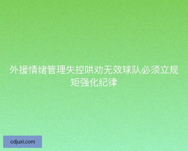 外援情绪管理失控哄劝无效球队必须立规矩强化纪律